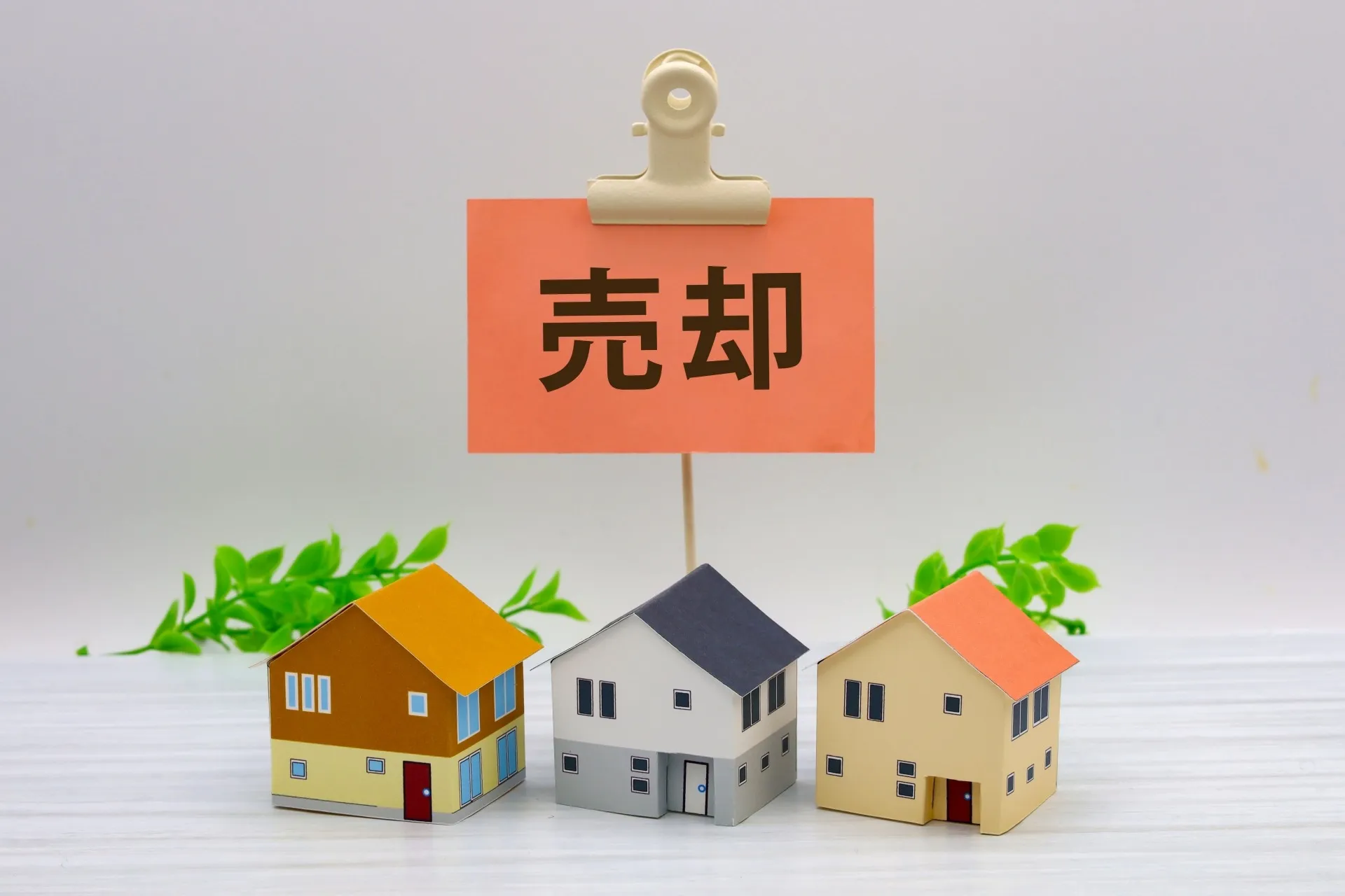 加古川市の不動産売却、相場を知って高く売ろう！