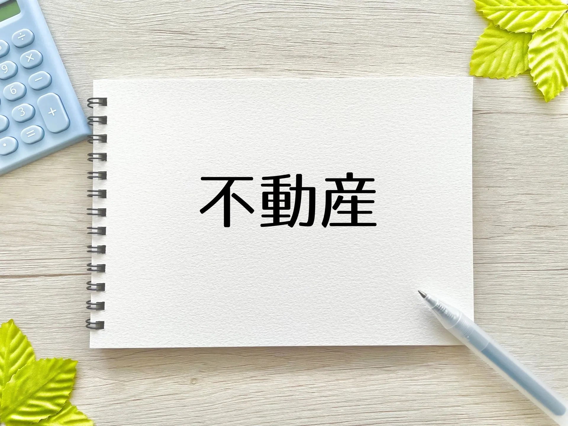 不動産仲介の囲い込みのリスクとは？