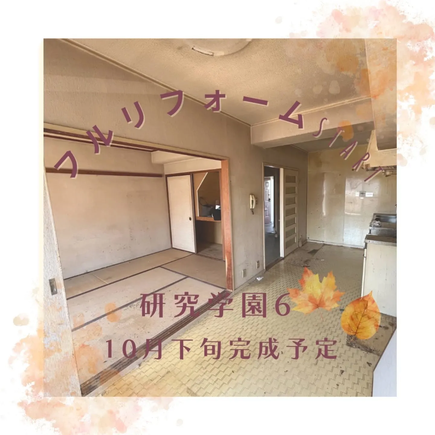 🍄フルリフォーム🍄