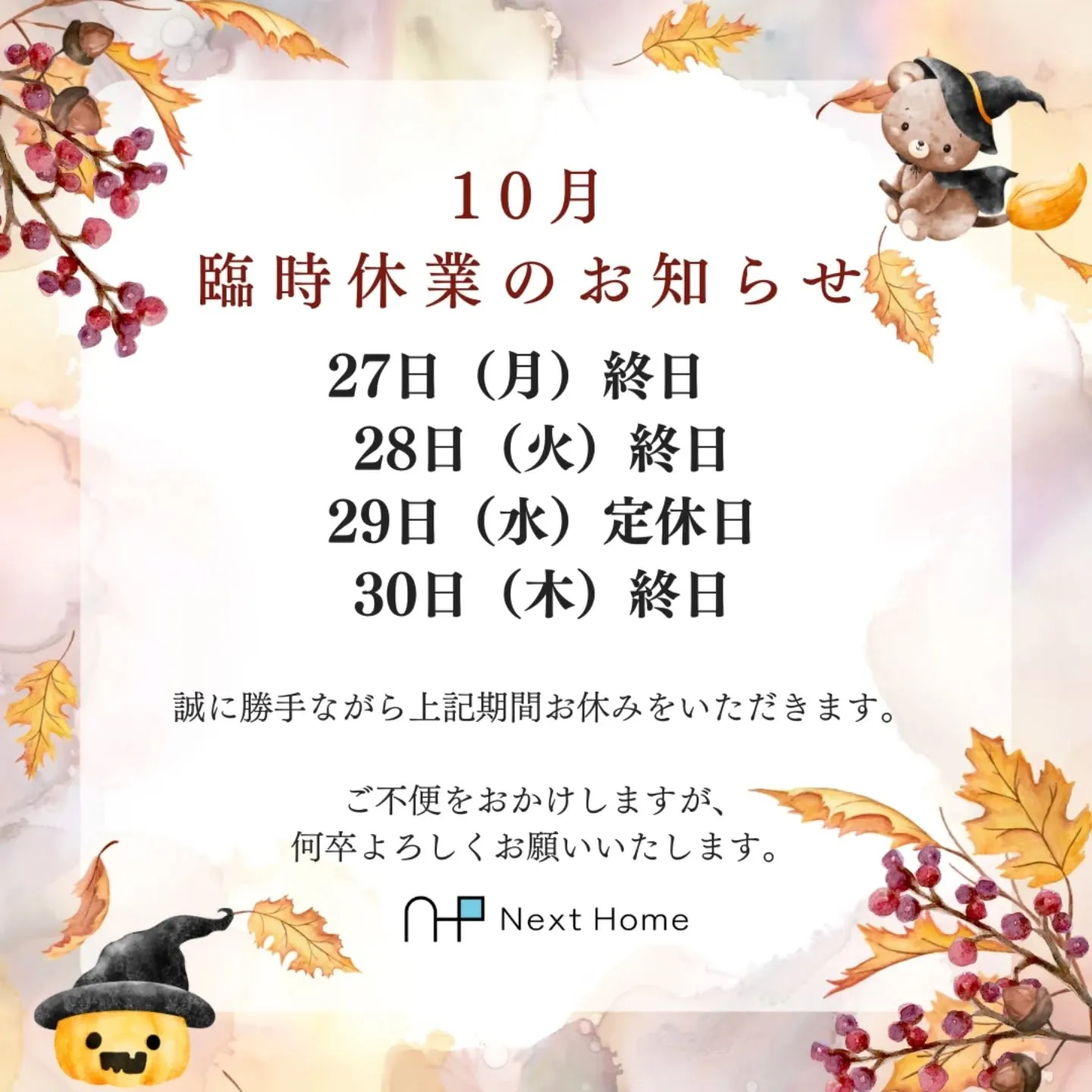 🎃臨時休業のお知らせ🎃