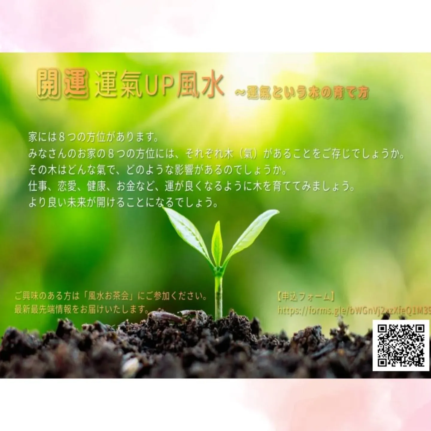 ✨お客様からの〜風水お茶会ご案内〜✨