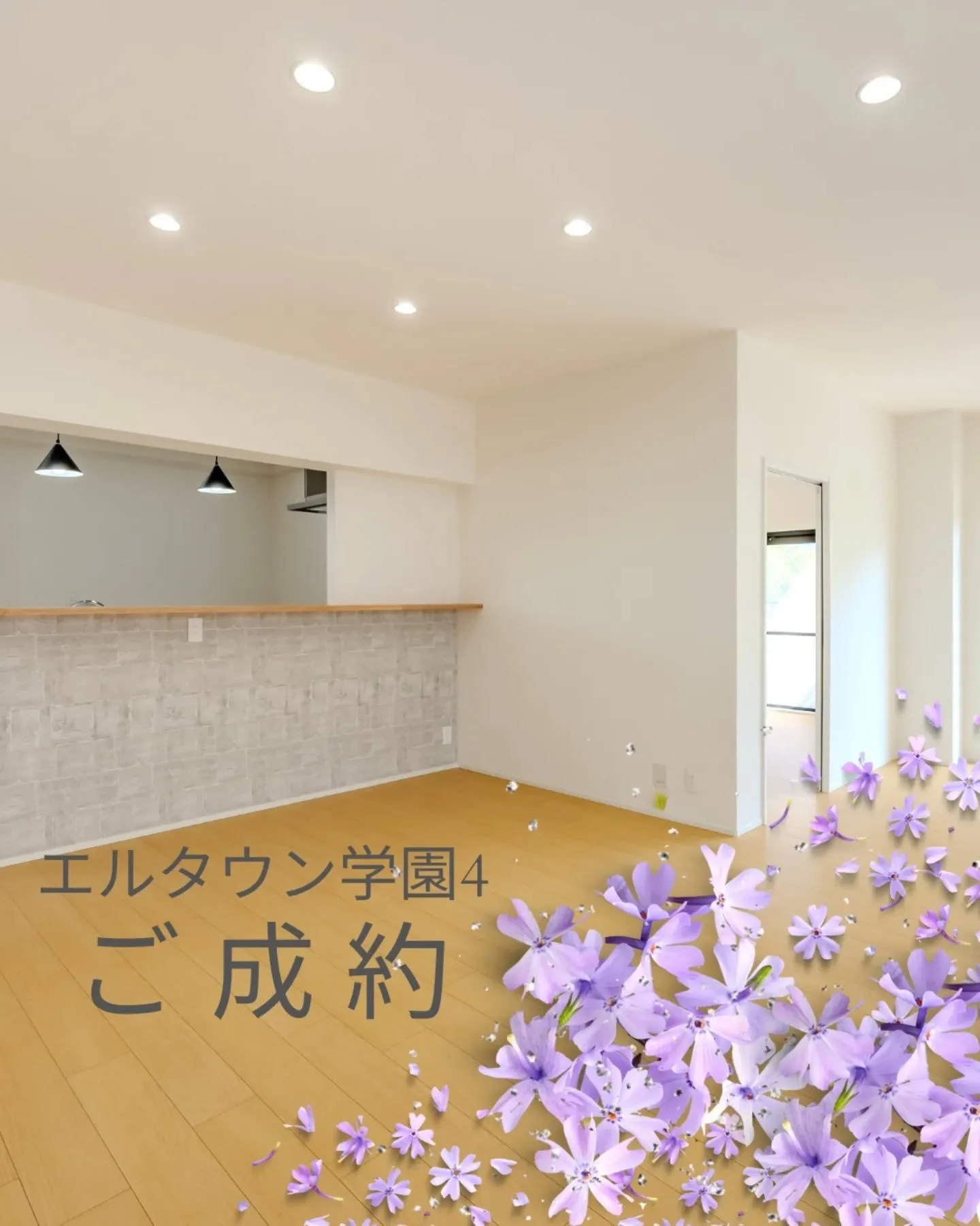 🌹エルタウン4フルリフォームマンションご成約🌹