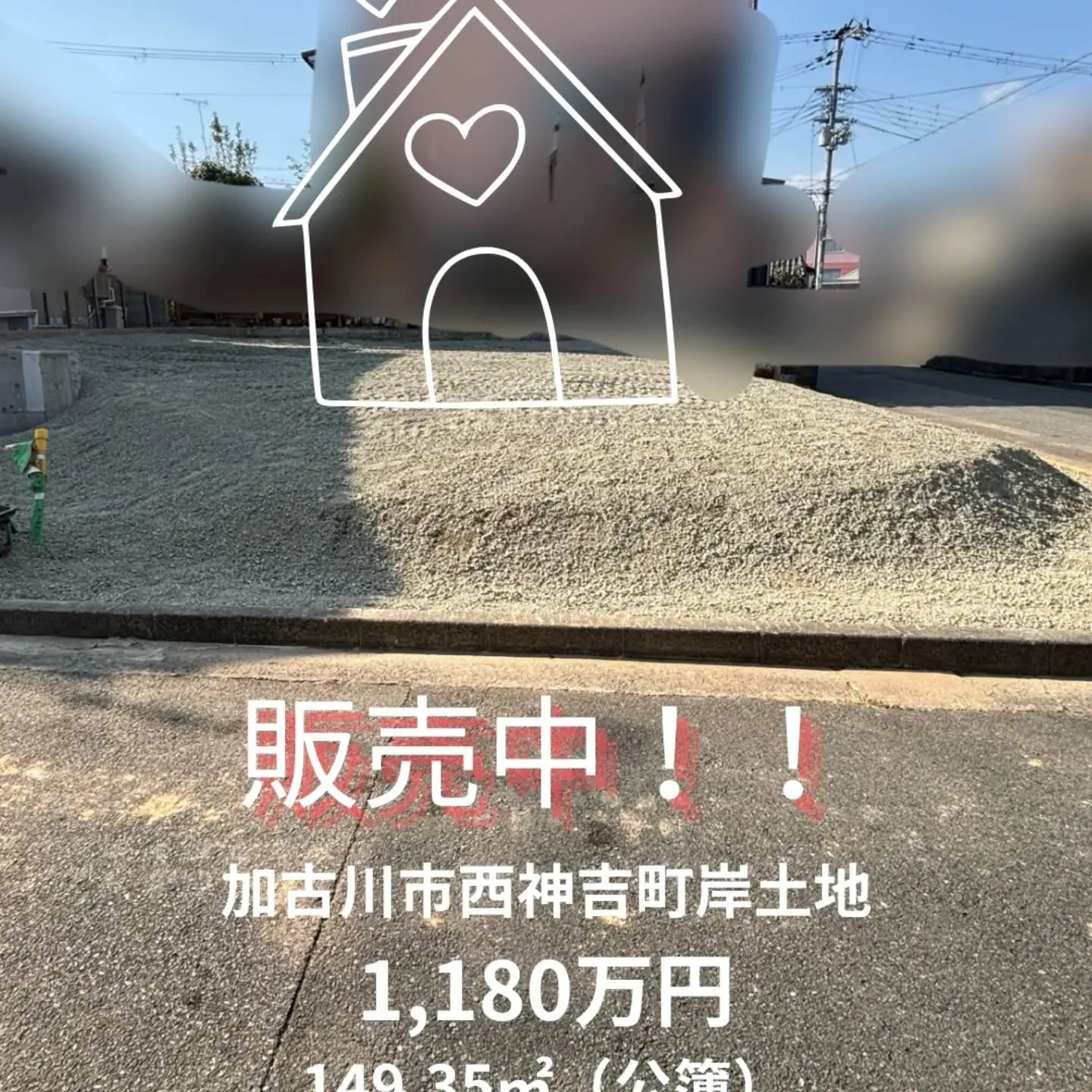 🏠️加古川市西神吉町岸土地のご案内🏠️