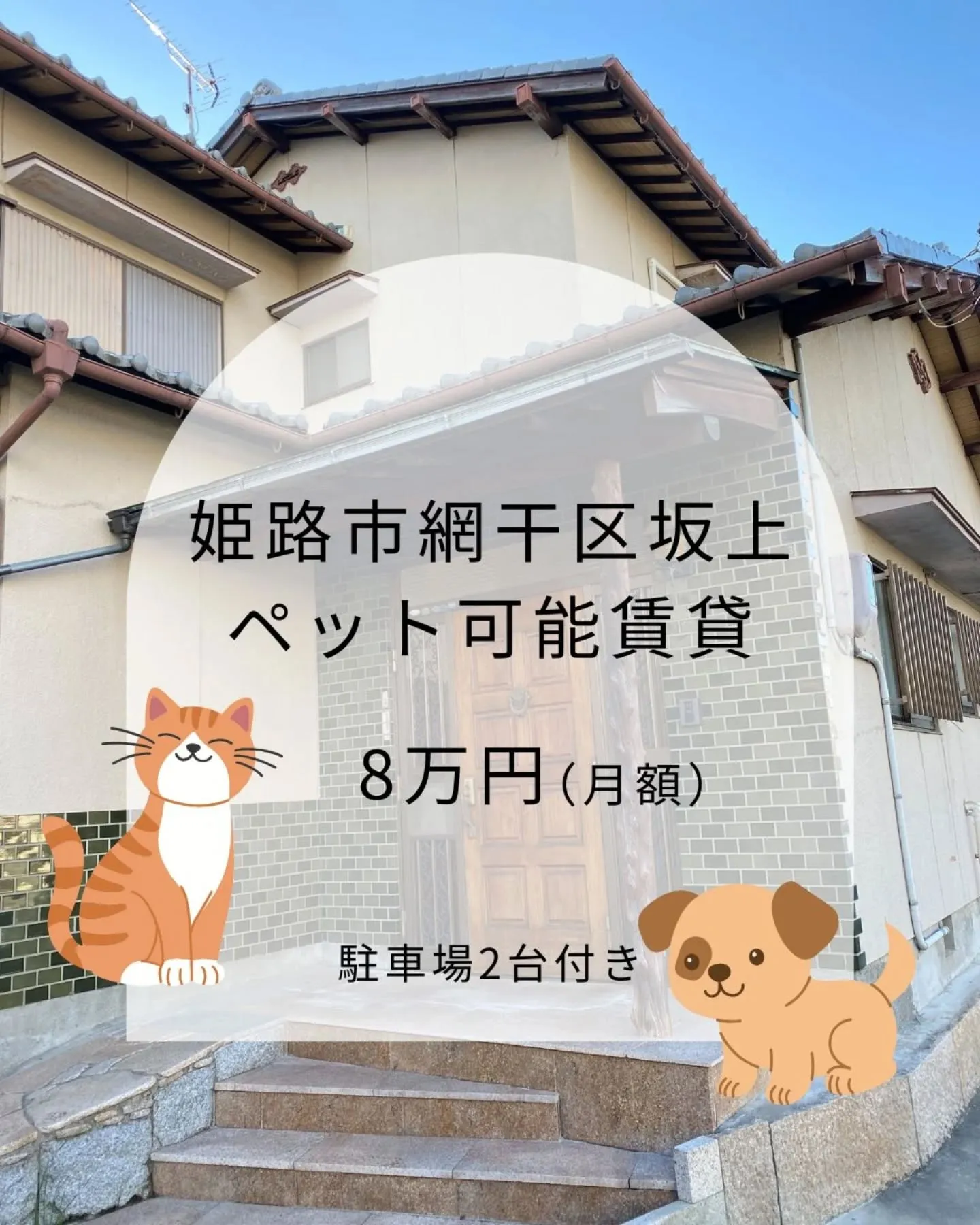 🐶🏠️姫路市網干区坂上戸建賃貸のご案内🏠️😺