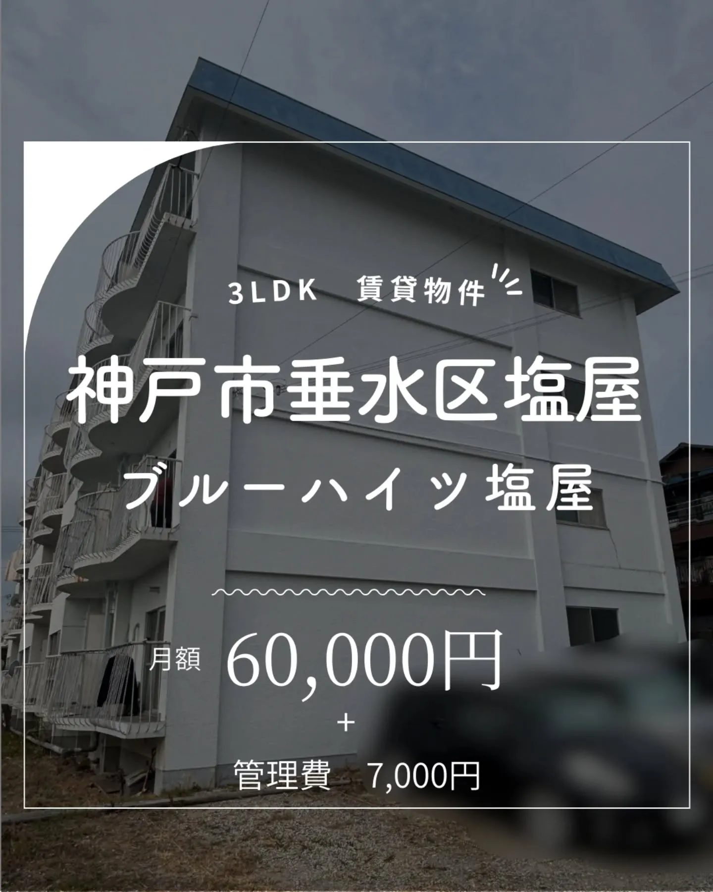 🏢神戸市垂水区塩屋3LDK賃貸物件のご案内🏢