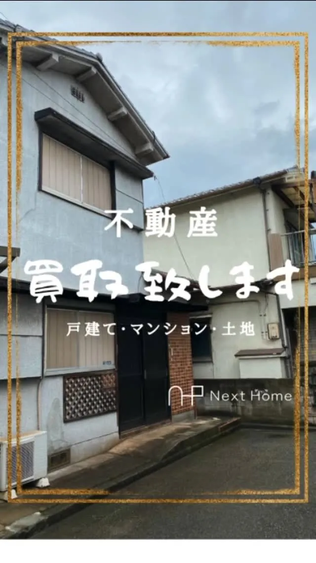 ネクストホーム買取強化中🏠